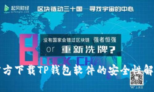 官方下载TP钱包软件的安全性解析