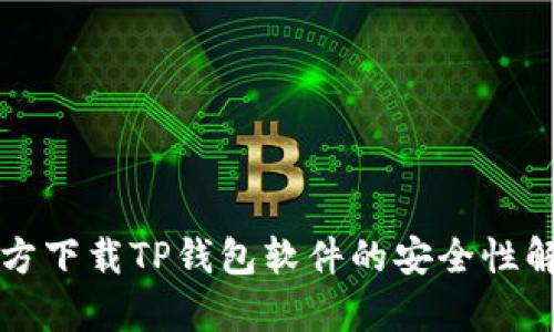 官方下载TP钱包软件的安全性解析