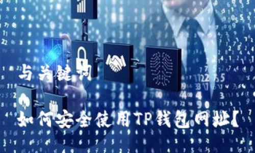 与关键词
如何安全使用TP钱包网址?