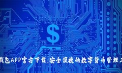 TP钱包APP官方下载：安全便