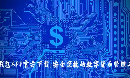 TP钱包APP官方下载:安全便捷的数字货币管理工具