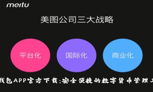 TP钱包APP官方下载:安全便捷的数字货币管理工具