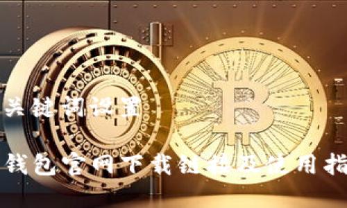 和关键词设置

TP钱包官网下载链接及使用指南