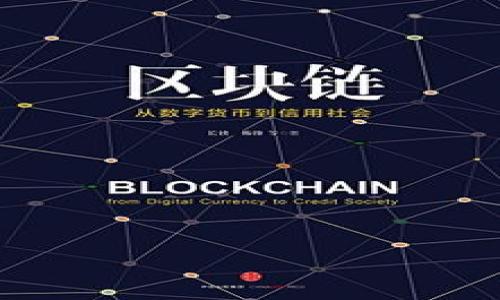 biao ti/biao titp钱包怎么把币转到ok交易所/biao ti

tp钱包, 币转, ok交易所, 加密货币, 数字资产/guanjianci

在数字货币的投资与交易过程中，怎样将加密货币从个人钱包转移到交易所进行交易，往往是用户最为关心的问题之一。特别是对那些使用tp钱包的用户来说，如何安全、快速地将币转到ok交易所就变得尤为重要。本文将为您详细介绍如何从tp钱包转币到ok交易所的整个流程，同时解答一些相关问题，帮助您更好地进行数字资产的管理和交易。

一、tp钱包的基本操作流程
首先，我们需要清楚tp钱包的功能和操作步骤。tp钱包是一款非常流行的数字资产钱包，支持多种加密货币的存储与管理。在开始进行转账操作之前，您需要确保已经在tp钱包中完成了相应的注册与设置，包括钱包的安全性设置，这通常包括设置复杂的密码、启用双重认证等。

二、将币转移到ok交易所的步骤
要将币从tp钱包转到ok交易所，您需要按照以下步骤进行操作：

ol
listrong登录您的TP钱包/strong：打开tp钱包应用，并使用您的账户信息登录。/li
listrong选择要转移的币种/strong：在tp钱包主界面，找到您想要转移的币种。例如，如果您想转移的是ETH，就选择ETH。/li
listrong获取OK交易所的充值地址/strong：登录您的ok交易所账户，进入“资产”或“钱包”选项，在对应币种的区域找到“充值”或“入金”选项。系统会生成一个唯一的充值地址，复制该地址。/li
listrong进行转账/strong：返回到tp钱包，选择“发送”或“转账”，然后将刚刚复制的ok交易所充值地址粘贴到相应的地址栏中。接下来，输入您希望转移的金额，并确认交易。/li
listrong确认并发送交易/strong：再次核对转账的地址和金额无误后，提交交易。系统会要求您输入密码或者进行其他安全验证。完成后，系统会显示交易进度和状态。/li
listrong查看交易状态/strong：在ok交易所，您可以在“资产”页面查看到账状态。通常情况下，转账在区块链网络确认后，币就会出现在您的交易所账户中。/li
/ol

三、转账过程中可能遇到的问题与解决方案
在进行币转移的过程中，有可能会遇到一些问题，以下是几个常见的问题及其解决方式：

h41. 转账地址错误/h4
在进行转账时，最常出现的问题就是输入错误的充值地址。为了避免这种情况，建议用户在进行复制和粘贴时，反复核对地址的准确性。此外，可以在转账前到确认页再次查阅ok交易所的充值地址，确保没有错误。

h42. 网络拥堵导致的转账延迟/h4
在加密货币市场，交易网络可能会因为高峰期而出现拥堵现象。这意味着虽然您已经发送了转账指令，币可能需要一定的时间才能到达您的交易所账户。通常，可以通过交易的hash记录在区块链浏览器里查询交易状态。

h43. 余额不足/h4
在进行转账前，有必要确认您的tp钱包中有足够的余额来完成该笔交易，除去交易手续费后，您仍然需要确保持有充裕的余额。如果余额不足，则需要先进行充值或其他资产的转化。

h44. 交易所问题/h4
在少数情况下，ok交易所可能会因站内维护、系统升级等原因导致暂时无法充值。这种情况通常可以在交易所的公告中查看到相关信息。如果确认充值地址以及转账方式没有问题，可以等待一段时间，再次查看到账情况。

四、总结与建议
将币从tp钱包转移至ok交易所并不是一件复杂的事情，但确实需要用户在操作过程中谨慎细致，以保证资金的安全。在转账前，务必确保账户安全，以及所需信息的准确性。并且，建议用户在使用加密货币时，保持对市场的关注，及时处理可能出现的各种问题。

此外，建议用户多关注自己所使用的钱包和交易所的动态通知，建立良好的数字资产管理习惯，一旦发生以下突发情况可以及时处理，同时也能够更好地规避风险。只有这样，才能在加密货币的交易与投资中获得更好的体验。

相关问题一：tp钱包的安全性如何保证？
tp钱包作为一种数字资产钱包，其安全性是用户的首要关切。要有效保障tp钱包的安全，用户应做到以下几点：
ol
listrong使用强密码/strong：设置复杂且不易被猜测的密码，并定期更换。/li
listrong启用双重认证/strong：如果tp钱包支持多因素认证，请开启该功能，以增加额外的安全层。/li
listrong定期备份钱包/strong：定期备份钱包文件和私钥，并将其存储在安全的地方，以防丢失。/li
listrong防范钓鱼攻击/strong：时刻保持警惕，不要点击未知链接或下载不明应用，确保仅从官方网站下载钱包电源及相关软件。/li
/ol

相关问题二：如何选择一个合适的交易所？
在选择交易所时，用户可以考虑以下几个要素：
ol
listrong交易所的声誉与交易量/strong：选择知名度高、交易量大的交易所可以提高用户的交易安心度。/li
listrong支持的币种/strong：不同交易所可能支持不同的币种，用户需选择能满足自己需求的交易所。/li
listrong交易手续费/strong：根据交易需求选择手续费合理、透明的交易所。/li
listrong安全性措施/strong：关注交易所是否提供多重安全措施，保障用户资产的安全。/li
/ol

相关问题三：TP钱包支持的币种有哪些？
tp钱包支持多种主流的加密货币，包括但不限于：比特币（BTC）、以太坊（ETH）、波卡（DOT）、瑞波币（XRP）等。用户在选择币种时，建议根据市场趋势和个人投资策略选择适合自己的币种。同时，tp钱包也在不断更新，用户可关注其官方动态获取最新信息。

相关问题四：如何使用ok交易所进行交易？
在ok交易所进行交易前，用户需要完成注册与身份验证。交易的步骤大致如下：
ol
listrong创造交易对/strong：首先，用户需充值资产到交易账户，选择所需交易对进行交易。/li
listrong下单/strong：用户可选择市价单、限价单等不同的下单方式，输入交易数量及价格信息。/li
listrong确认交易/strong：在下单后，需确认交易信息无误，随即可以提交交易指令。/li
listrong查看交易状态/strong：下单成功后，可在“资产”页面查看到您的交易记录、成交情况等信息。/li
/ol
以上是将币从tp钱包转到ok交易所的详尽介绍，希望能帮助您顺利转账并进行有效的交易管理。