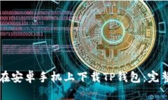 如何在安卓手机上下载T