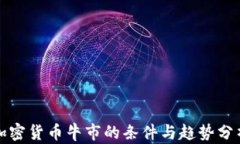 加密货币牛市的条件与趋