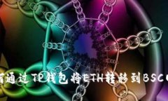 如何通过TP钱包将ETH转移到