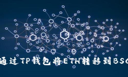 如何通过TP钱包将ETH转移到BSC网络