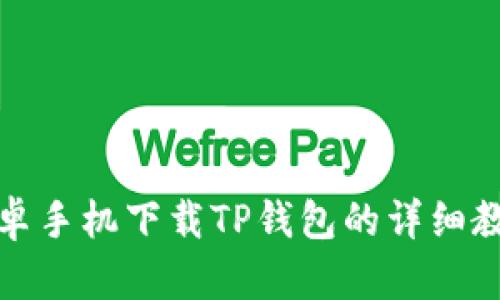 安卓手机下载TP钱包的详细教程