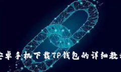 安卓手机下载TP钱包的详细