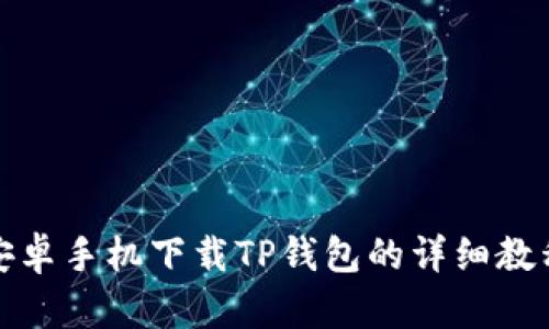 安卓手机下载TP钱包的详细教程