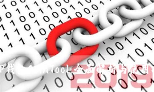 : TP钱包CoinTool:全面解析与使用指南