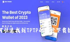 如何快速找到TPTP的官方下