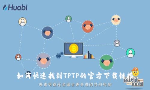 如何快速找到TPTP的官方下载链接