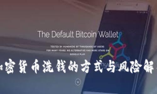 加密货币洗钱的方式与风险解析