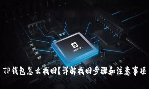 TP钱包怎么找回?详解找回步骤和注意事项