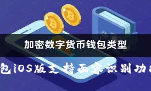 TP钱包iOS版支持面容识别功能吗?