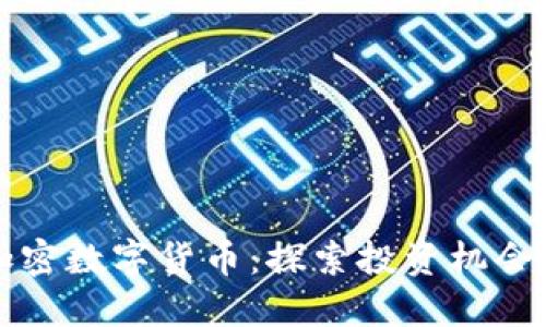  ICO加密数字货币：探索投资机会与风险