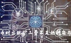 TP钱包卖币时出现矿工费不