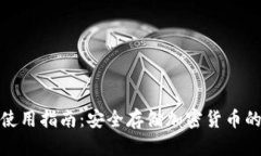 tp冷钱包使用指南：安全存
