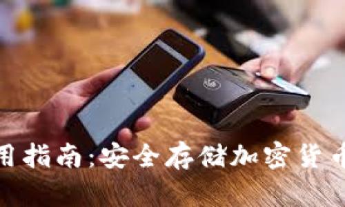 tp冷钱包使用指南:安全存储加密货币的最佳选择