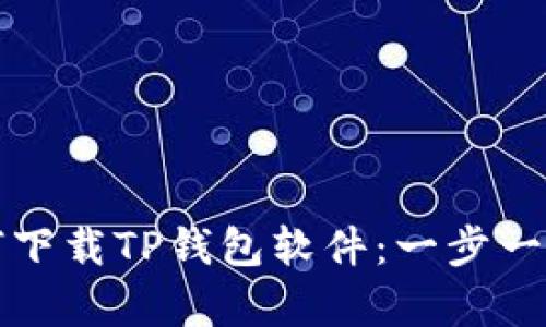 安卓手机如何下载TP钱包软件:一步一步的详细指南