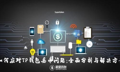 如何应对TP钱包丢币问题:全面分析与解决方案