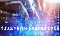 TP官方正版下载2024：获取