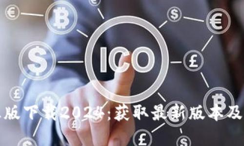 TP官方正版下载2024:获取最新版本及安装指南
