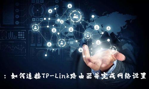 : 如何连接TP-Link路由器并完成网络设置