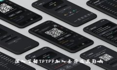 深入了解TPTPP加入条件及其