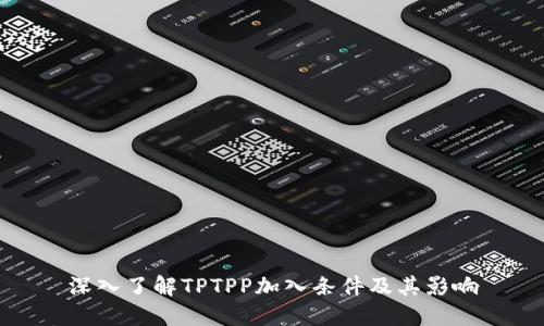 深入了解TPTPP加入条件及其影响
