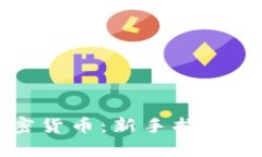 怎样挖加密货币：新手指