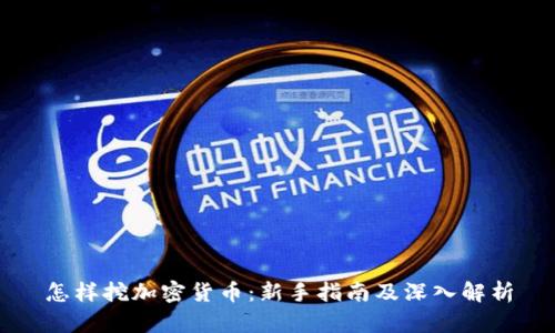 怎样挖加密货币:新手指南及深入解析