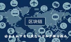 安卓手机下载TP钱包的详细