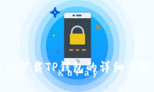 安卓手机下载TP钱包的详细步骤与指南