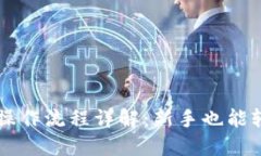 TP钱包操作流程详解：新手
