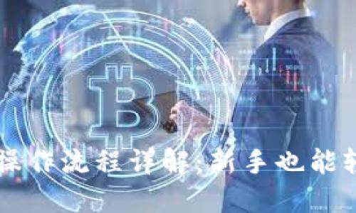 TP钱包操作流程详解:新手也能轻松上手