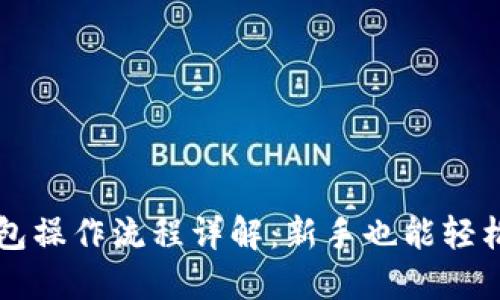 TP钱包操作流程详解:新手也能轻松上手
