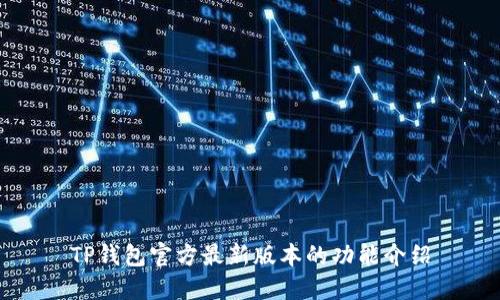 TP钱包官方最新版本的功能介绍