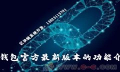 TP钱包官方最新版本的功能