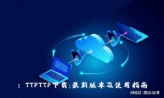 : TTPTTP下载：最新版本及使