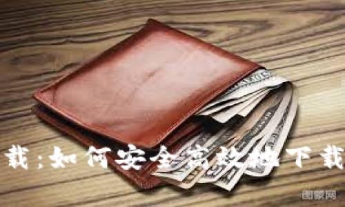 tp交易所官网下载:如何安全高效地下载安装及使用指南