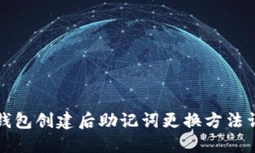 tP钱包创建后助记词更换方法详解