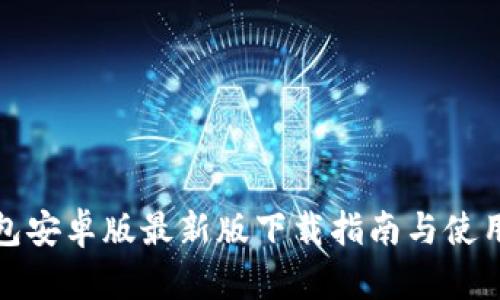 TP钱包安卓版最新版下载指南与使用技巧