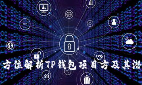 全方位解析TP钱包项目方及其潜力