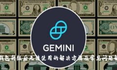 TP钱包升级后无法使用的解