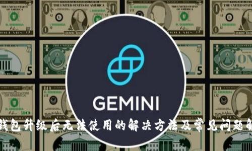 TP钱包升级后无法使用的解决方法及常见问题解答