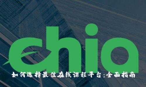如何选择最佳在线课程平台:全面指南