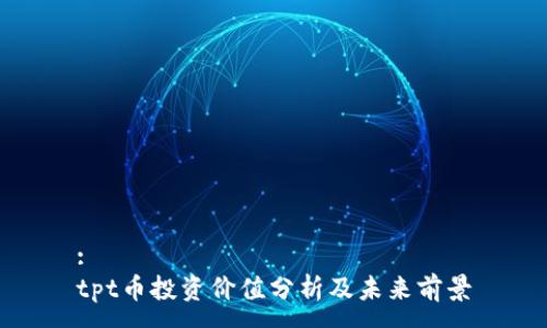 :
tpt币投资价值分析及未来前景
